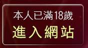 本人已滿18歲，離開愛79論壇