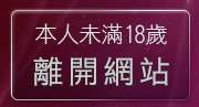本人未滿18歲，離開愛79論壇